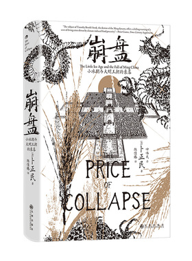 【国图书店】全新正版【汗青堂154】崩盘：小冰期与大明王朝的衰落[加]卜正民 著 陈佳臻 译9787522539522
