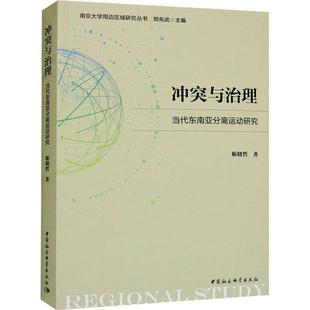 全新正版 冲突与治理：当代东南亚分离运动研究靳晓哲中国社会科学出版社 现货