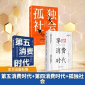 马奈 经济理论 东方出版 第四消费时代 第五消费时代 新 经济 国图书店 日 译等 著 社等 正版 孤独社会 全新 三浦展