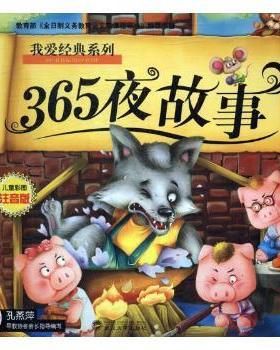 国图书店正版 365夜故事(彩绘注音版) 朱麟瑞主编 9787307117624 武汉大学出版社