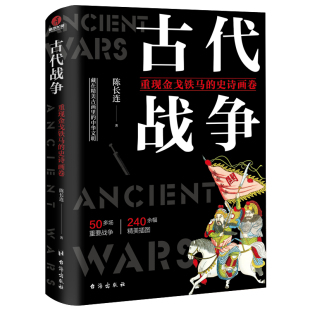 史诗画卷 重现铁马 陈长连 9787516836958 社 国图书店正版 台海出版 古代战争