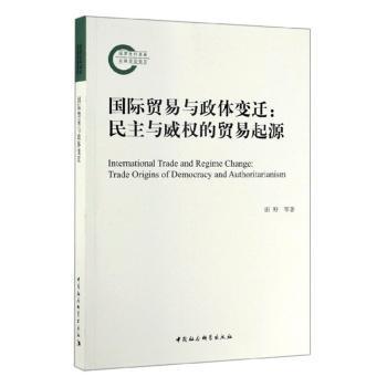 国图书店正版 国际贸易与政体变迁:民主与威权的贸易起源:trade origins of democracy and authoritarianism 田野 9787520344517