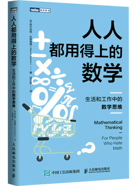 【国图书店】全新正版人人都用得上的数学：生活和工作中的数学思维(美)阿尔伯特·拉瑟福德(Albert Rutherford) 著 著 谈天星 译