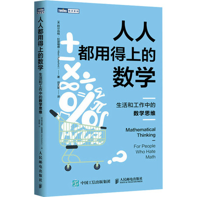 【国图书店】全新正版人人都用得上的数学：生活和工作中的数学思维(美)阿尔伯特·拉瑟福德(Albert Rutherford) 著 著 谈天星 译