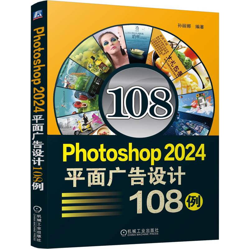 【国图书店】全新正版PHOTOSHOP 2024平面广告设计108例孙丽娜 著9787111774495机械工业出版社