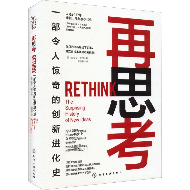 全新正版 再思考:一部令人惊奇的创新进化史:the surprising history of new ideas史蒂文·普尔化学工业出版社科学史世界现货