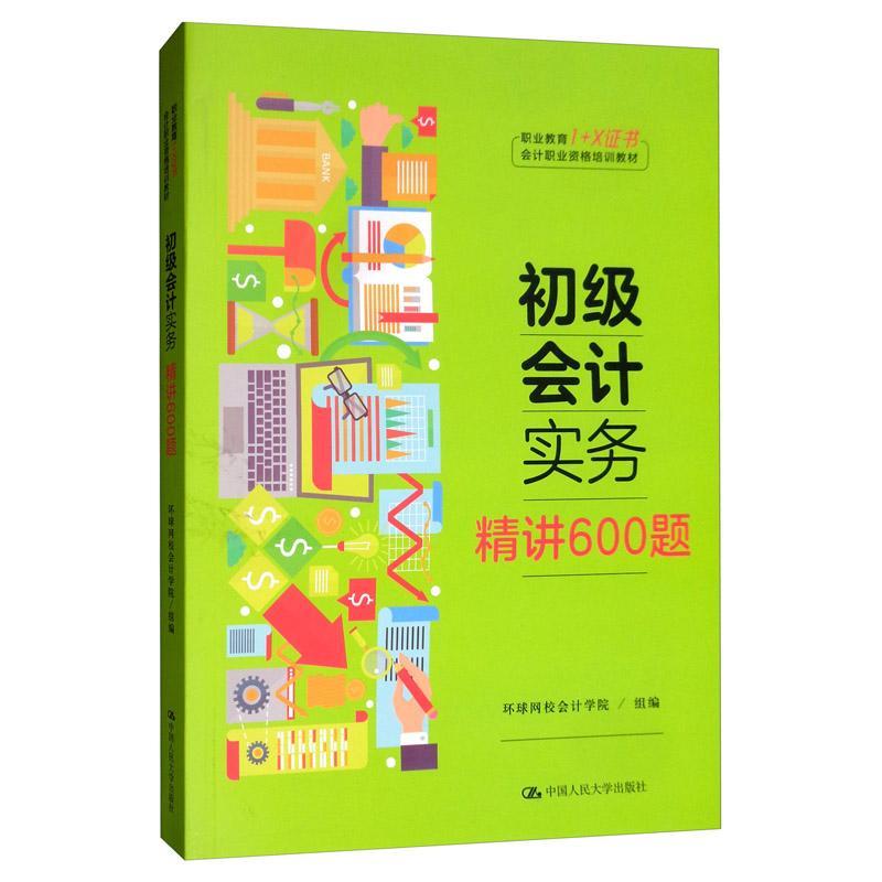 全新正版初级会计实务·精讲600题环球网校会计学院组中国人民大学出版社现货