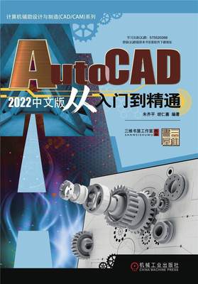 全新正版 AutoCAD2022中文版从入门到精通/计算机辅助设计与制造CAD\CAM系列朱齐平机械工业出版社软件现货