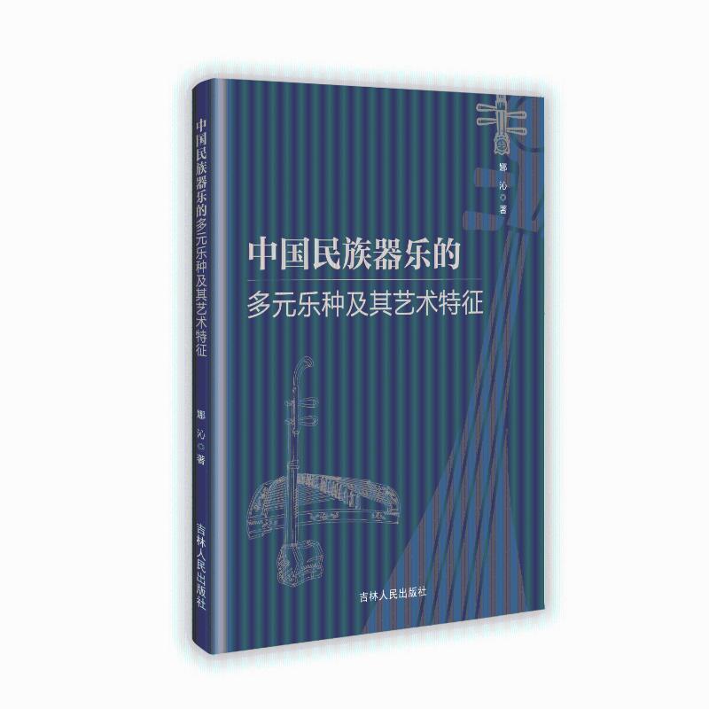 【国图书店】全新正版中国民族器乐的多元乐种及其艺术特征娜沁著9787206213526吉林人民出版社