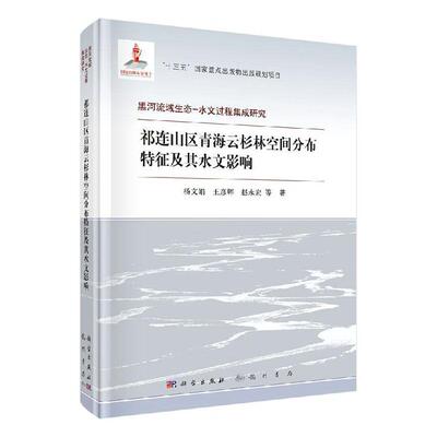 全新正版 祁连山区青海云杉林空间分布特征及其水文影响杨文娟龙门书局 现货