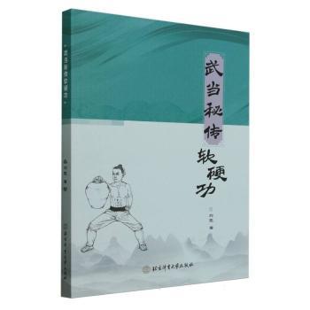 【国图书店】全新正版武当秘传软硬功刘霓9787564441104北京体育大学出版社