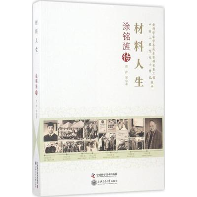 【国图书店】全新正版材料人生曹萍等著9787504674494中国科学技术出版社