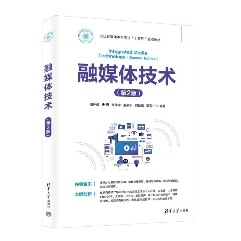 【国图书店】全新正版融媒体技术（第2版）温怀疆、史惠、章化冰、姜燕冰、何光威、邹雪兰 著9787302683155清华大学出版社