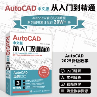 AutoCAD中文版 全新正版 从入门到精通胡仁喜 刘兵 社 王征编著9787115667489人民邮电出版 国图书店