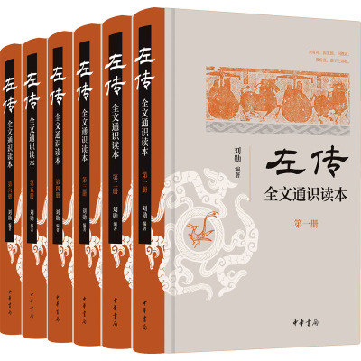 国图书店正版 《左传》全文通识读本(1-6) 刘勋 编 9787101160390 中华书局