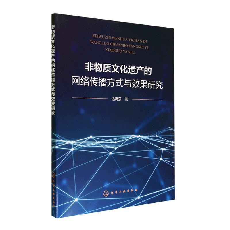 全新正版非物质文化遗产的网络传播方式与效果研究达妮莎化学工业出版社现货