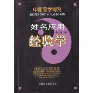 国图书店正版 姓名应用经验学 秦伦诗 著 9787204098767 内蒙古人民出版社