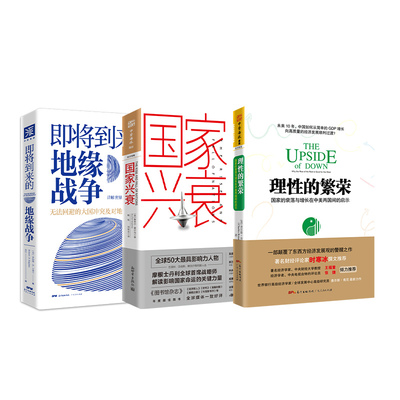 【国图书店】全新正版中美博弈新秩序：即将到来的地缘战争（大局观典藏版）+兴衰+理的繁荣（套装3册）