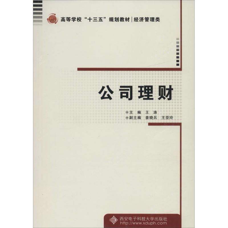 全新正版公司理财王涛西安电子科技大学出版社有限公司公司财务管理高等学校教材现货