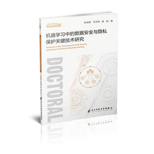 【国图书店】全新正版机器学习中的数据安全与隐私保护关键技术研究陈涵霄,李洪伟,郝猛 著9787577013404电子科技大学出版社