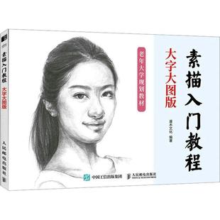 灌木文化人民邮电出版 全新正版 大字大图版 社 素描入门教程 现货