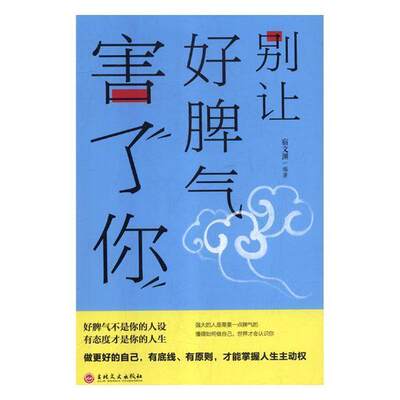 全新正版 别让好脾气害了你宿文渊吉林文史出版社有限责任公司情绪自我控制通俗读物现货