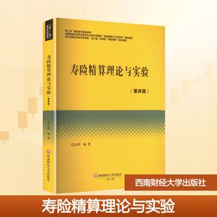 【国图书店】寿险精算理论与实验张运刚 编著 编9787550468139全新正版
