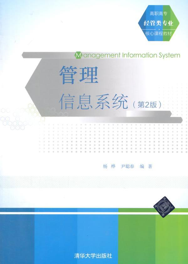 全新正版管理信息系统杨桦清华大学出版社管理信息系统高等职业教育教材现货