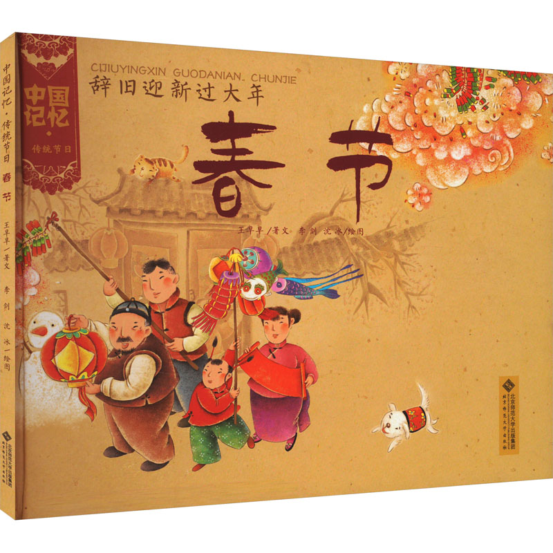 国图书店正版 辞旧迎新过大年 春节 王早早 著 李剑,沈冰 绘 9787303173556 北京师范大学出版社