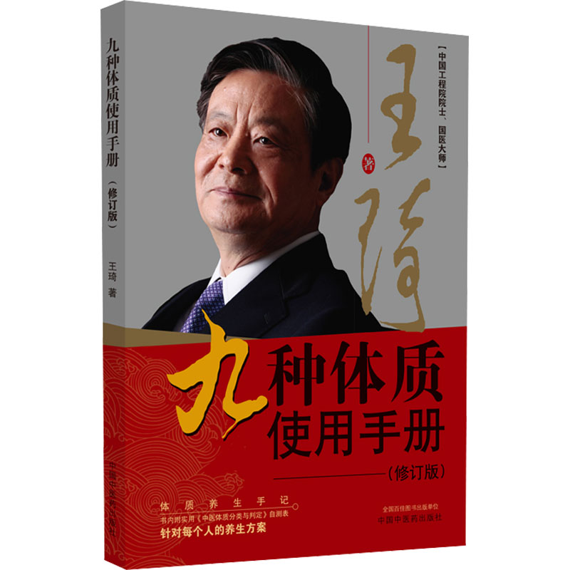 国图书店正版 九种体质使用手册(修订版) 王琦 9787513286886 中国医出版社