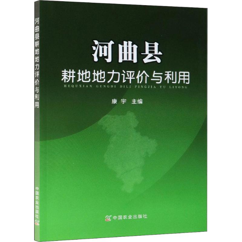 正版河曲县耕地地力评价与利用康宇编 9787109167056中国农业出版社