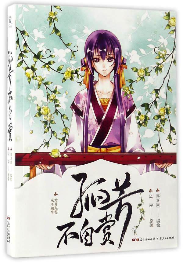 全新正版 孤芳不自赏(漫画)风弄原广东人民出版社漫画作品集中国现代