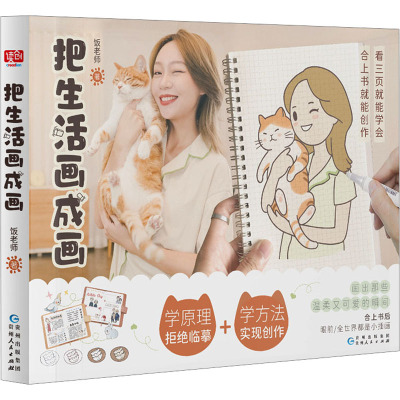 国图书店正版 把生活画成画 饭老师 9787221172716 贵州人民出版社