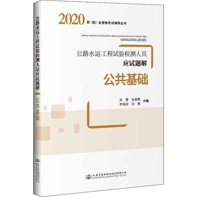 全新正版 公路水运工程试验检测人员应试题解  者_朱霞张爱勤李瑞玲刘勇责_李人民交通出版社道路工程试验资格考试题解道路工现货怎么样,好用不?