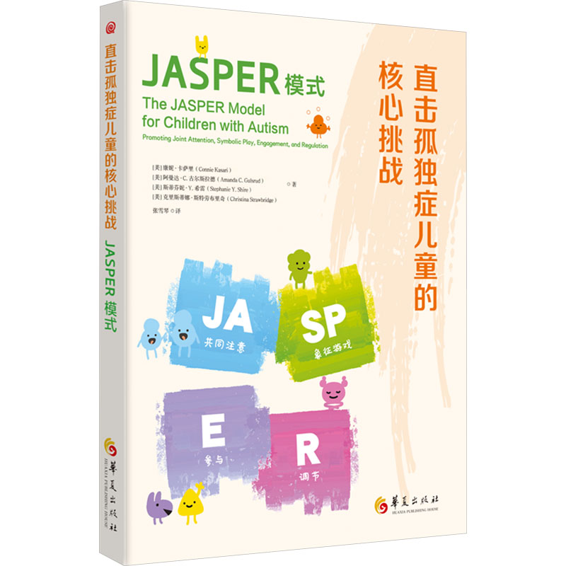 国图书店正版 直击孤独症儿童的核心挑战 JASPER模式 (美)康妮·卡萨里 等 著 张雪琴 译 9787522207032 华夏出版社有限公司