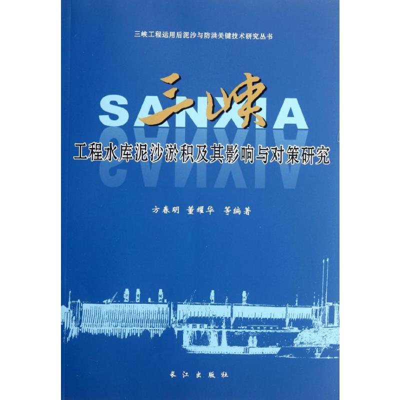 国图书店正版 三峡工程水库泥沙淤积及其影响与对策研究 方春明 董耀华主编 著 9787549203956 长江出版社