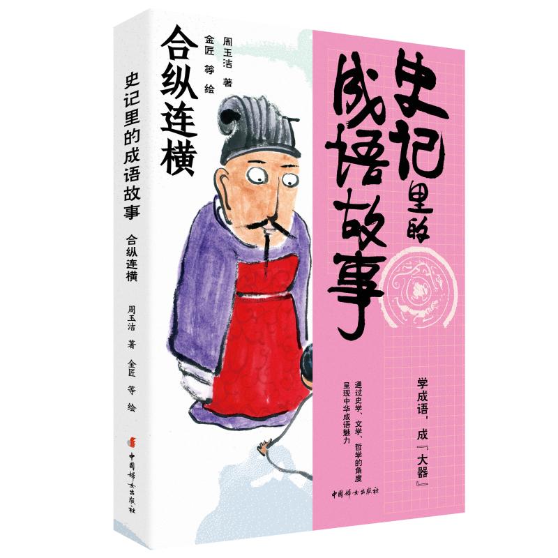【国图书店】全新正版史记里的成语故事·合纵连横周玉洁 著   金匠等 绘 著9787512725195
