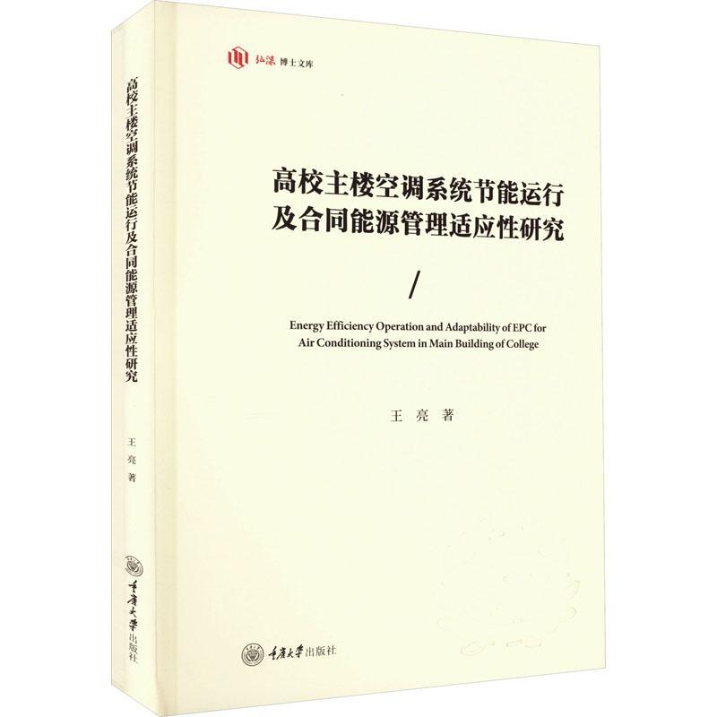 全新正版高校主楼空调系统节能运行及合同能源管理适应研究王亮重庆大学出版社现货