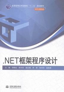 全新正版 .NET框架程序设计胡晓宏中国水利水电出版 社网络程高等学校教材现货