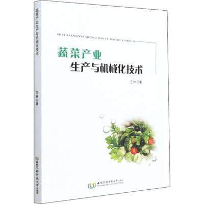 全新正版 蔬菜产业生产与机械化技术王林西北农林科技大学出版社 现货