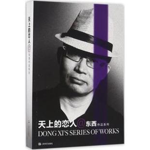 剧本·访谈集 东西 著 国图书店正版 上海文艺出版 恋人 9787532161072 社 天上
