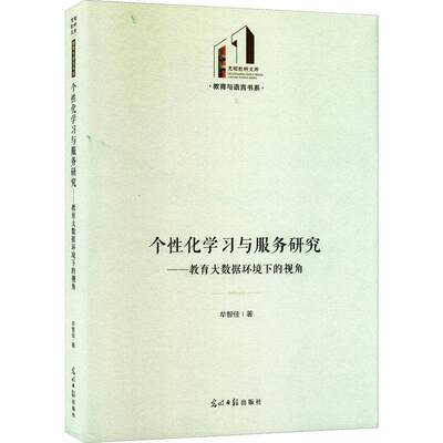 全新正版 个化学习与服务研究:教育大数据环境下的视角牟智佳光明社 现货