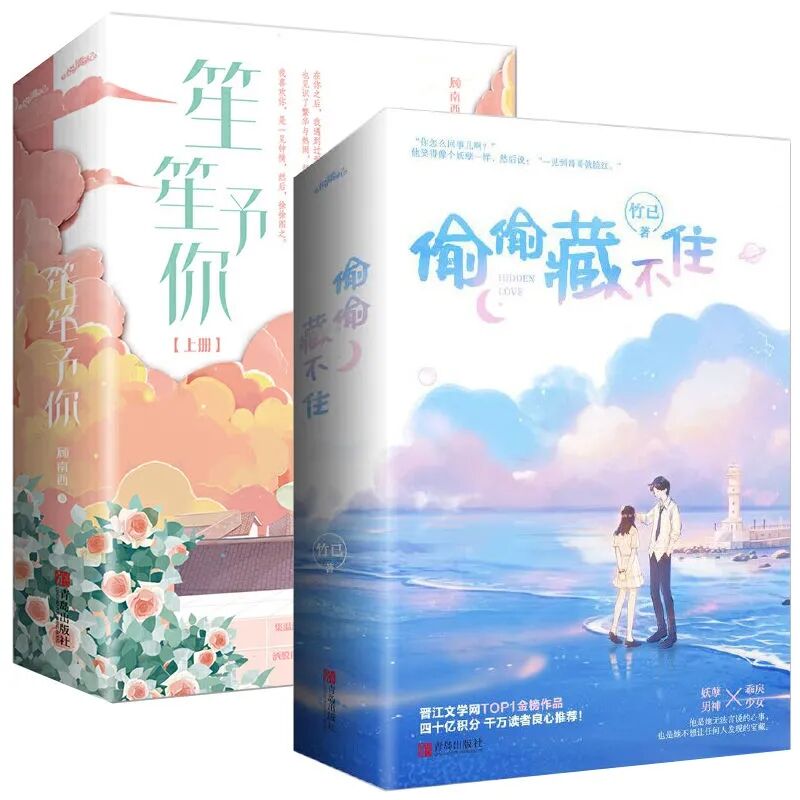 笙笙予你 偷偷藏不住实体书全2册竹已 正版小说 青春文学都市言情小说