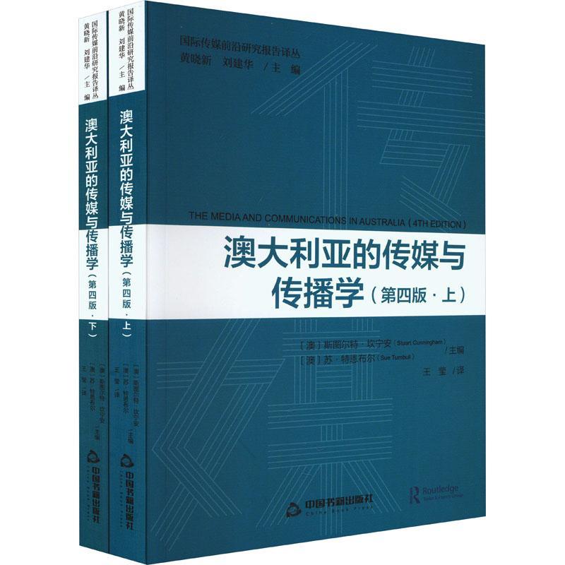 全新正版传媒前沿研究译丛—澳大利亚的传媒与传播学(上下册)斯图尔特·坎宁安中国书籍出版社现货