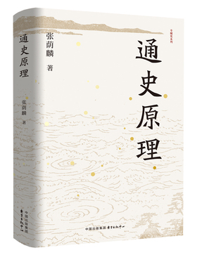 【国图书店】全新正版通史原理张荫麟 著9787547327173东方出版中心