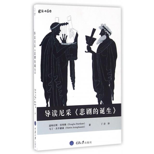 国图书店正版 导读尼采悲剧的诞生 道格拉斯·伯纳姆，马丁·杰辛豪森 著，丁岩 译 9787562498629 重庆大学出版社