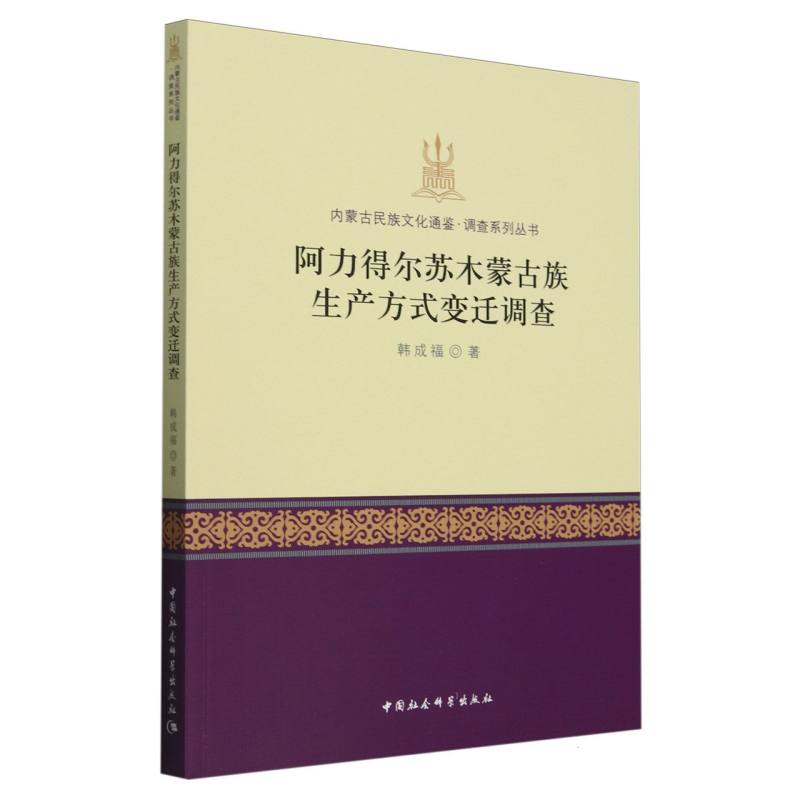 【国图书店】全新正版阿力得尔苏木蒙古族生产方式变迁调查韩成福著9787522738345中国社会科学出版社