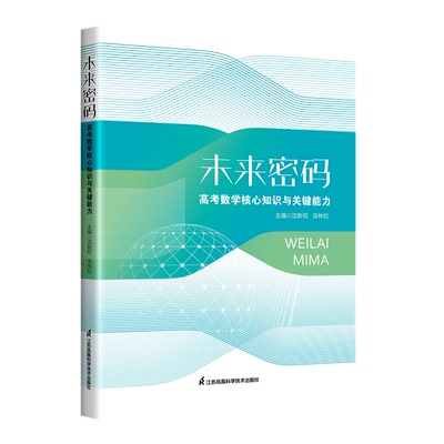 【国图书店】全新正版未来密码高考数学核心知识与关键能力沈新权巫林松 著9787571334888