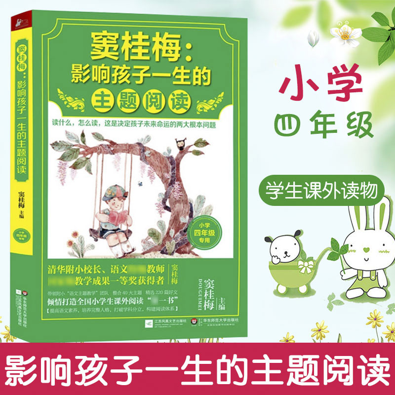 正版 窦桂梅 影响孩子一生的主题阅读 小学4年级专用四年级小学生课外阅读