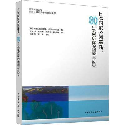 全新正版 日本国家公园巡礼：80年发展历程的回顾与反思国家公园研究会中国建筑工业出版社 现货